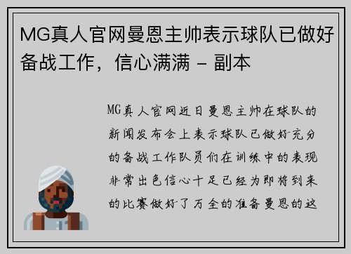 MG真人官网曼恩主帅表示球队已做好备战工作，信心满满 - 副本