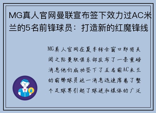 MG真人官网曼联宣布签下效力过AC米兰的5名前锋球员：打造新的红魔锋线梦之队 - 副本