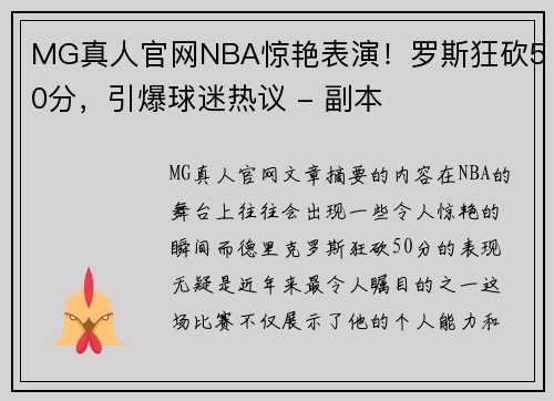 MG真人官网NBA惊艳表演！罗斯狂砍50分，引爆球迷热议 - 副本