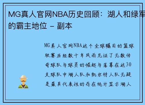 MG真人官网NBA历史回顾：湖人和绿军的霸主地位 - 副本