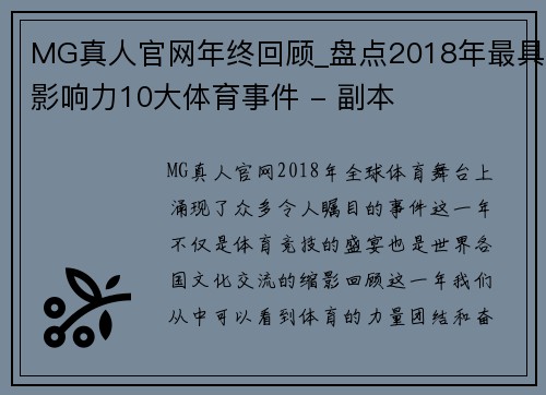 MG真人官网年终回顾_盘点2018年最具影响力10大体育事件 - 副本