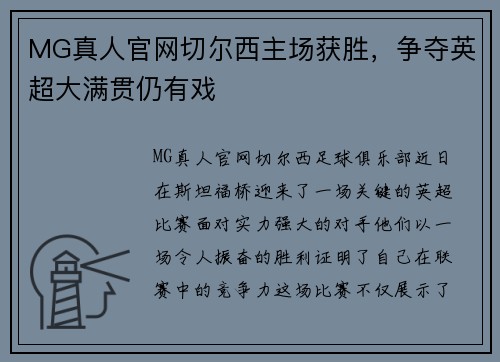 MG真人官网切尔西主场获胜，争夺英超大满贯仍有戏