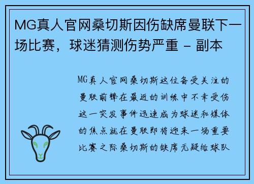 MG真人官网桑切斯因伤缺席曼联下一场比赛，球迷猜测伤势严重 - 副本