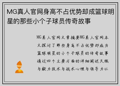MG真人官网身高不占优势却成篮球明星的那些小个子球员传奇故事