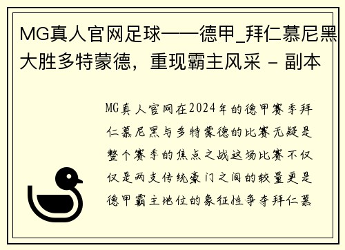 MG真人官网足球——德甲_拜仁慕尼黑大胜多特蒙德，重现霸主风采 - 副本
