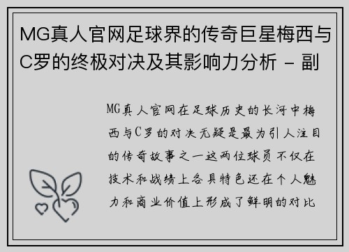MG真人官网足球界的传奇巨星梅西与C罗的终极对决及其影响力分析 - 副本