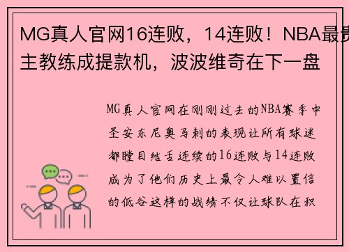 MG真人官网16连败，14连败！NBA最贵主教练成提款机，波波维奇在下一盘大棋 - 副本