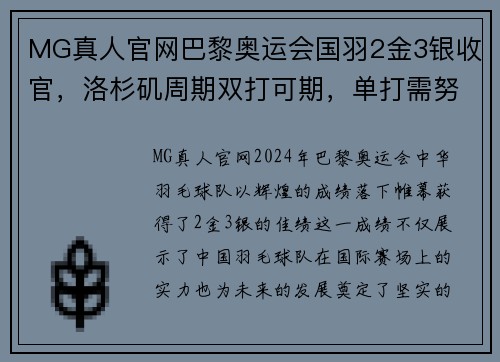MG真人官网巴黎奥运会国羽2金3银收官，洛杉矶周期双打可期，单打需努力 - 副本
