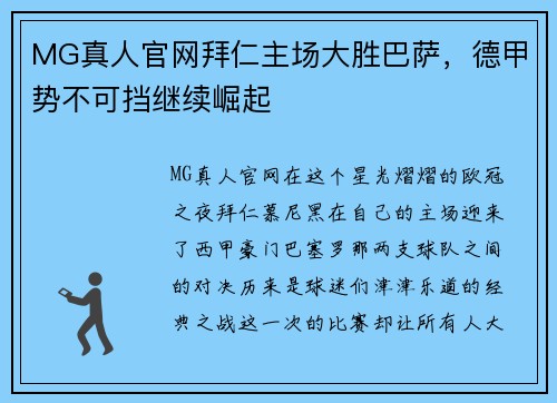 MG真人官网拜仁主场大胜巴萨，德甲势不可挡继续崛起
