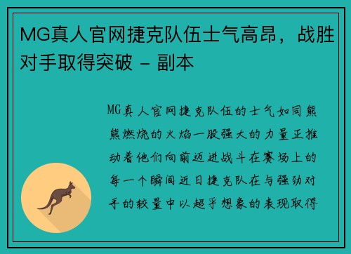 MG真人官网捷克队伍士气高昂，战胜对手取得突破 - 副本