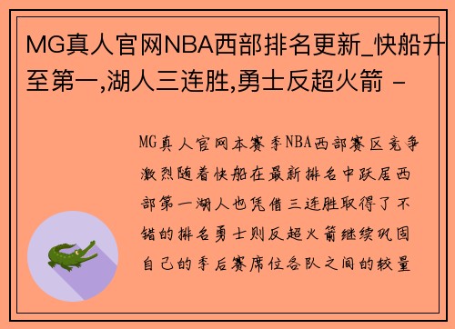 MG真人官网NBA西部排名更新_快船升至第一,湖人三连胜,勇士反超火箭 - 副本