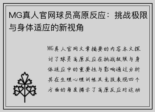 MG真人官网球员高原反应：挑战极限与身体适应的新视角