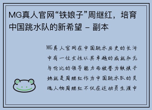 MG真人官网“铁娘子”周继红，培育中国跳水队的新希望 - 副本