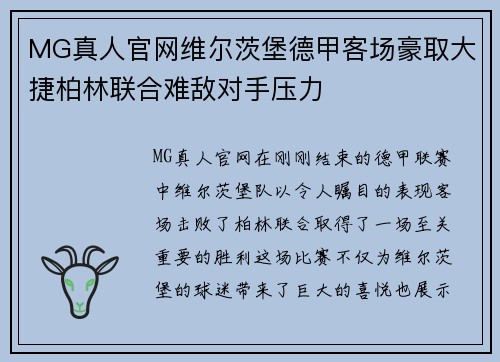MG真人官网维尔茨堡德甲客场豪取大捷柏林联合难敌对手压力