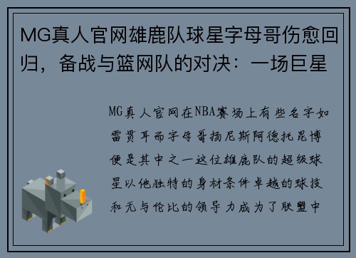 MG真人官网雄鹿队球星字母哥伤愈回归，备战与篮网队的对决：一场巨星的重生之战