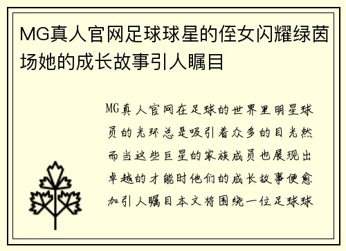 MG真人官网足球球星的侄女闪耀绿茵场她的成长故事引人瞩目
