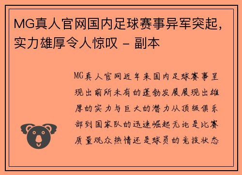 MG真人官网国内足球赛事异军突起，实力雄厚令人惊叹 - 副本