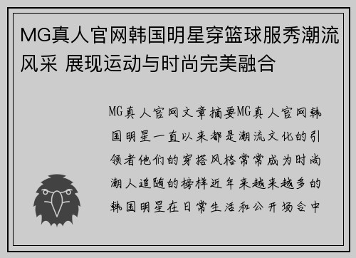 MG真人官网韩国明星穿篮球服秀潮流风采 展现运动与时尚完美融合
