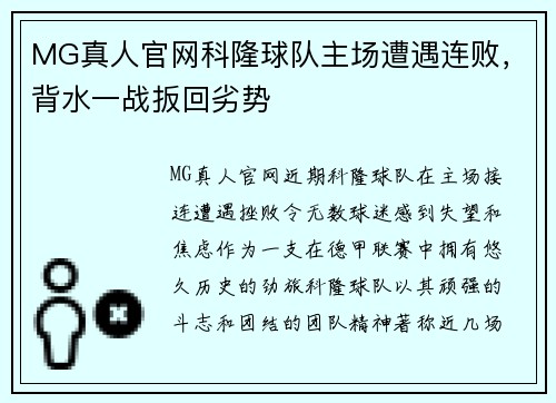 MG真人官网科隆球队主场遭遇连败，背水一战扳回劣势