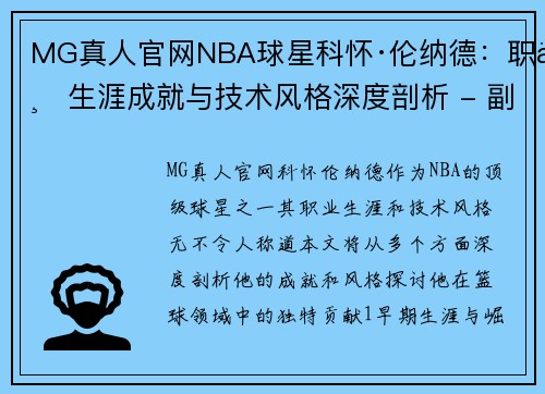 MG真人官网NBA球星科怀·伦纳德：职业生涯成就与技术风格深度剖析 - 副本