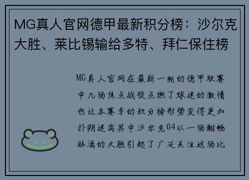 MG真人官网德甲最新积分榜：沙尔克大胜、莱比锡输给多特、拜仁保住榜首