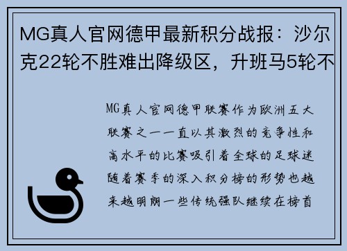 MG真人官网德甲最新积分战报：沙尔克22轮不胜难出降级区，升班马5轮不败风头正劲