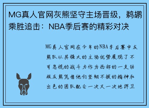 MG真人官网灰熊坚守主场晋级，鹈鹕乘胜追击：NBA季后赛的精彩对决