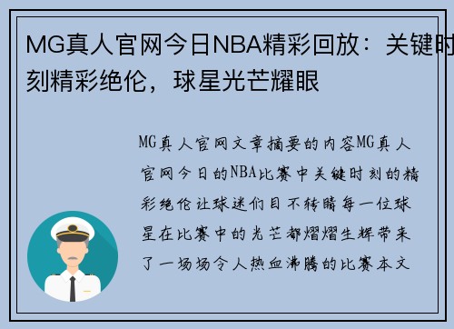 MG真人官网今日NBA精彩回放：关键时刻精彩绝伦，球星光芒耀眼
