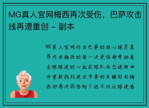MG真人官网梅西再次受伤，巴萨攻击线再遭重创 - 副本
