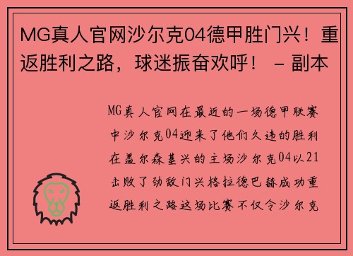 MG真人官网沙尔克04德甲胜门兴！重返胜利之路，球迷振奋欢呼！ - 副本