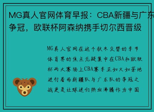 MG真人官网体育早报：CBA新疆与广东争冠，欧联杯阿森纳携手切尔西晋级 - 副本