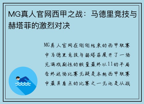 MG真人官网西甲之战：马德里竞技与赫塔菲的激烈对决
