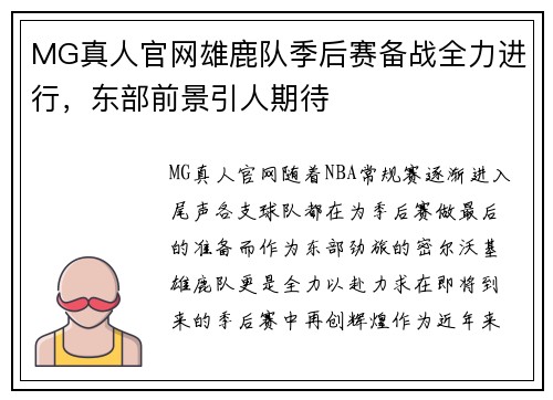 MG真人官网雄鹿队季后赛备战全力进行，东部前景引人期待