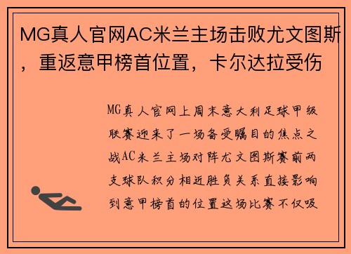 MG真人官网AC米兰主场击败尤文图斯，重返意甲榜首位置，卡尔达拉受伤或将缺席接下来几场比赛