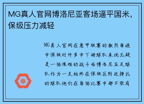 MG真人官网博洛尼亚客场逼平国米，保级压力减轻