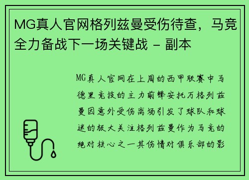 MG真人官网格列兹曼受伤待查，马竞全力备战下一场关键战 - 副本