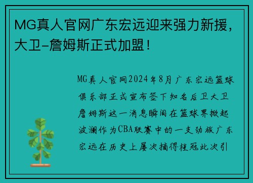 MG真人官网广东宏远迎来强力新援，大卫-詹姆斯正式加盟！