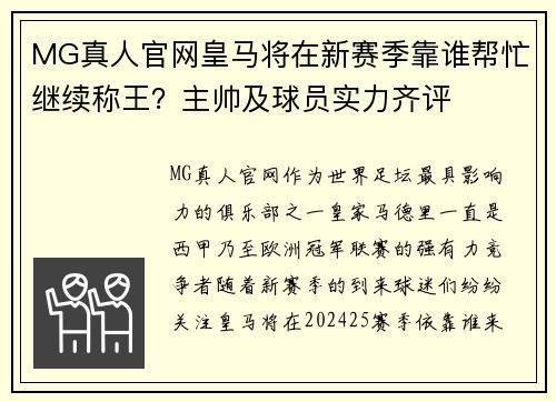 MG真人官网皇马将在新赛季靠谁帮忙继续称王？主帅及球员实力齐评