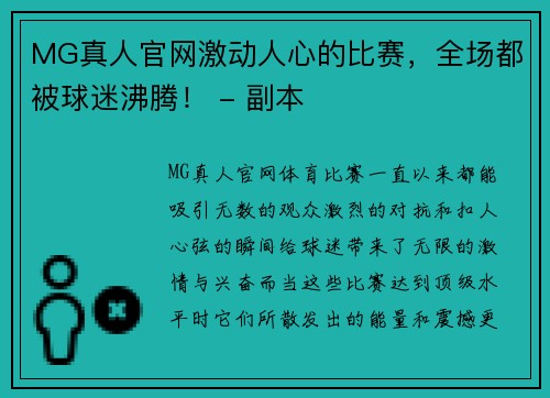 MG真人官网激动人心的比赛，全场都被球迷沸腾！ - 副本