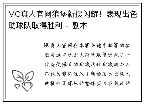 MG真人官网狼堡新援闪耀！表现出色助球队取得胜利 - 副本