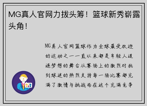 MG真人官网力拔头筹！篮球新秀崭露头角！