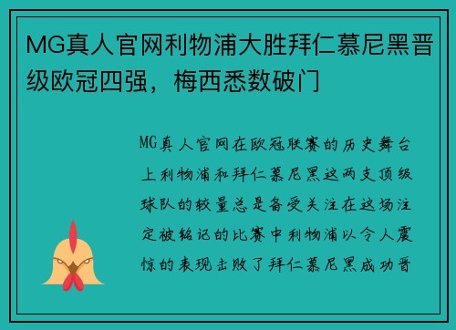 MG真人官网利物浦大胜拜仁慕尼黑晋级欧冠四强，梅西悉数破门