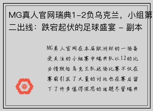 MG真人官网瑞典1-2负乌克兰，小组第二出线：跌宕起伏的足球盛宴 - 副本