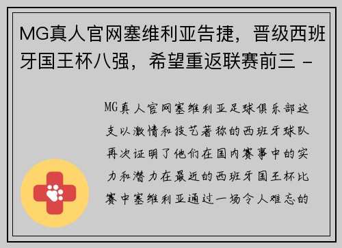 MG真人官网塞维利亚告捷，晋级西班牙国王杯八强，希望重返联赛前三 - 副本