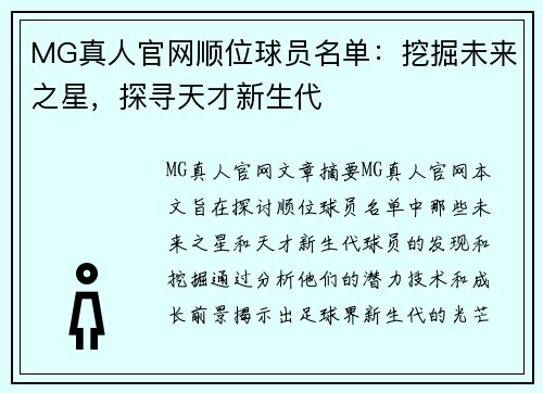 MG真人官网顺位球员名单：挖掘未来之星，探寻天才新生代