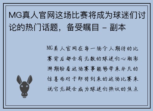 MG真人官网这场比赛将成为球迷们讨论的热门话题，备受瞩目 - 副本