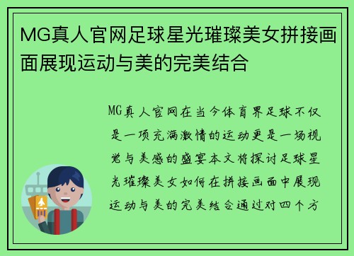 MG真人官网足球星光璀璨美女拼接画面展现运动与美的完美结合