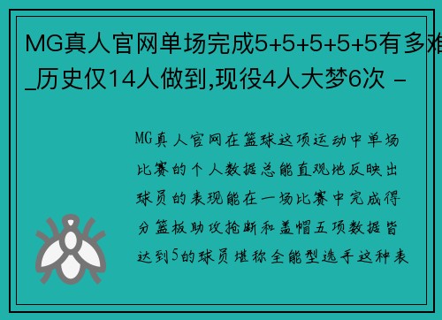 MG真人官网单场完成5+5+5+5+5有多难_历史仅14人做到,现役4人大梦6次 - 副本