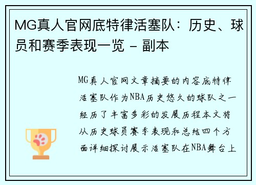 MG真人官网底特律活塞队：历史、球员和赛季表现一览 - 副本
