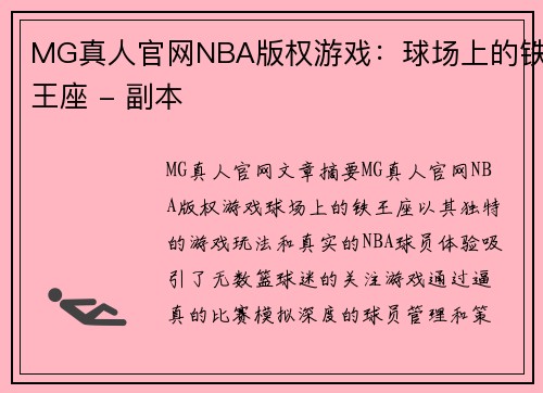MG真人官网NBA版权游戏：球场上的铁王座 - 副本